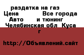 раздатка на газ 69 › Цена ­ 3 000 - Все города Авто » GT и тюнинг   . Челябинская обл.,Куса г.